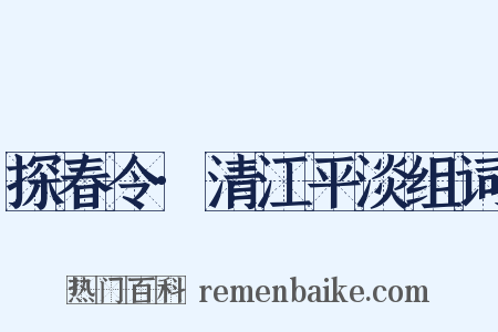 探春令·清江平淡组词是什么意思的图片